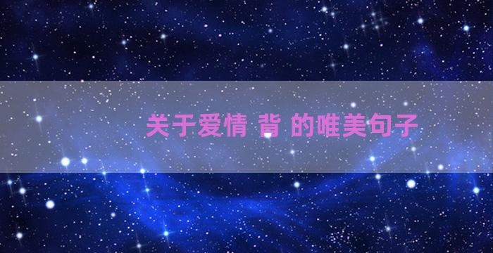 关于爱情 背 的唯美句子